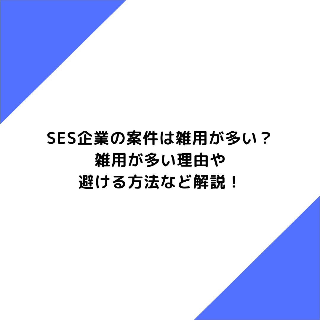 SES企業の案件は雑用が多い？雑用が多い理由や避ける方法など解説！